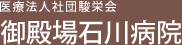 医療法人社団駿栄会 御殿場石川病院